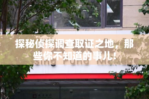 长汀探秘侦探调查取证之地,那些你不知道的事儿! 长汀探秘侦探调查取证之地,那些你不知道的事儿!