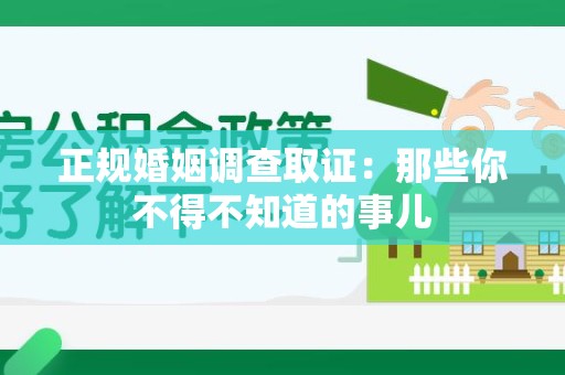 长汀正规婚姻调查取证：那些你不得不知道的事儿