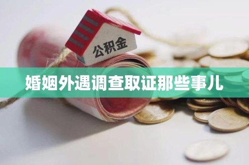 长汀婚姻外遇调查取证那些事儿