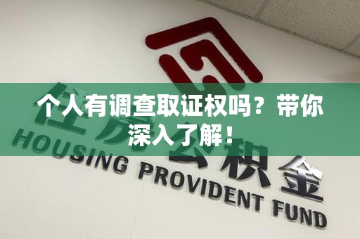 长汀个人有调查取证权吗？带你深入了解！