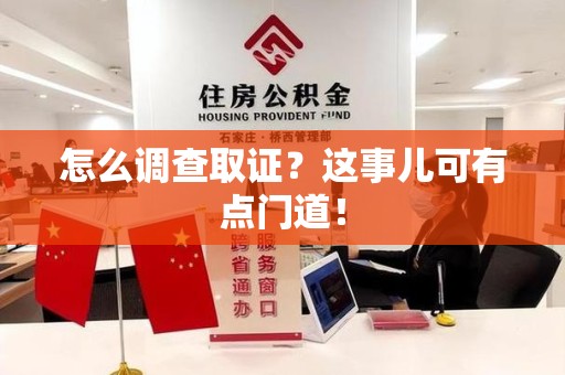长汀怎么调查取证？这事儿可有点门道！