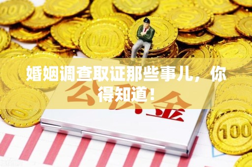 长汀婚姻调查取证那些事儿，你得知道！