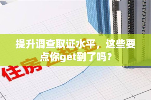 长汀提升调查取证水平，这些要点你get到了吗？
