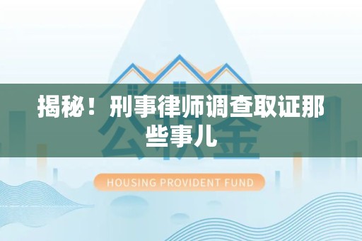 长汀揭秘！刑事律师调查取证那些事儿