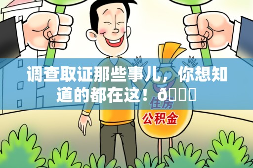 长汀调查取证那些事儿，你想知道的都在这！😎