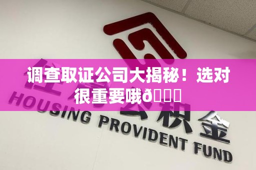 长汀调查取证公司大揭秘！选对很重要哦😎