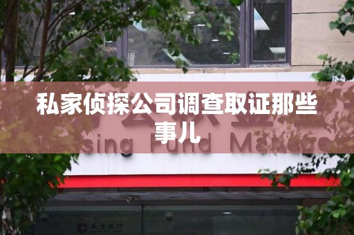 长汀私家侦探公司调查取证那些事儿
