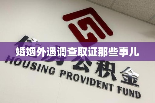 长汀婚姻外遇调查取证那些事儿