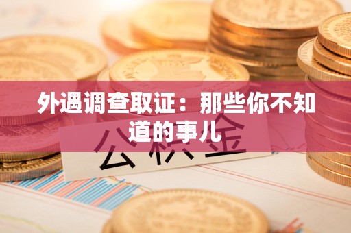 长汀外遇调查取证：那些你不知道的事儿