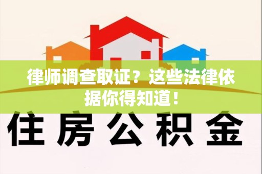 长汀律师调查取证？这些法律依据你得知道！