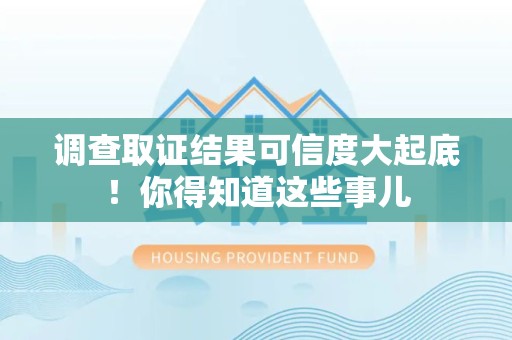 长汀调查取证结果可信度大起底！你得知道这些事儿