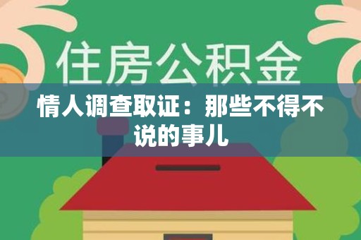 长汀情人调查取证：那些不得不说的事儿