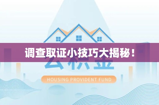 长汀调查取证小技巧大揭秘！