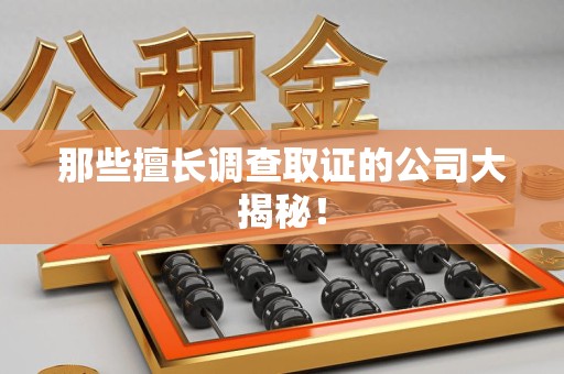 长汀那些擅长调查取证的公司大揭秘！