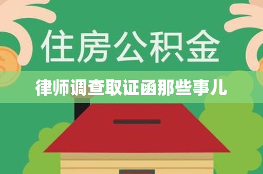 长汀律师调查取证函那些事儿