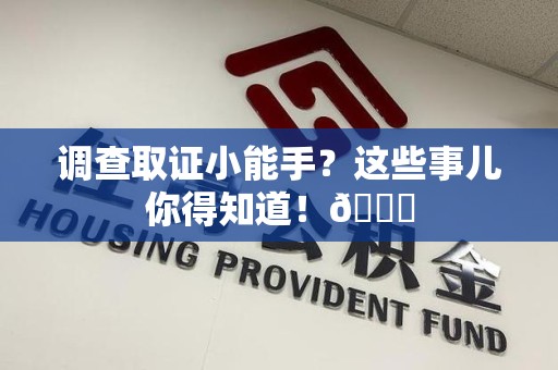 长汀调查取证小能手？这些事儿你得知道！😎