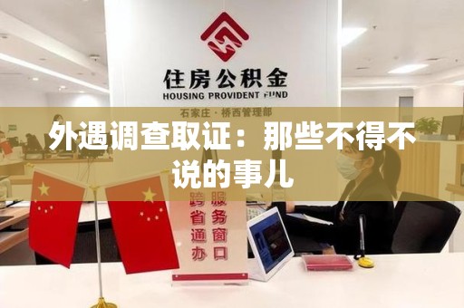 长汀外遇调查取证：那些不得不说的事儿