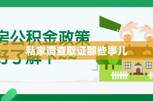 长汀私家调查取证那些事儿