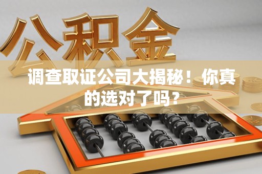 长汀调查取证公司大揭秘！你真的选对了吗？