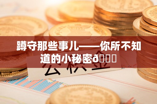 长汀蹲守那些事儿——你所不知道的小秘密😎