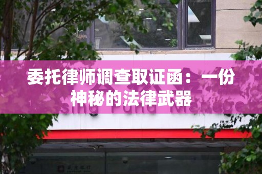 长汀委托律师调查取证函：一份神秘的法律武器