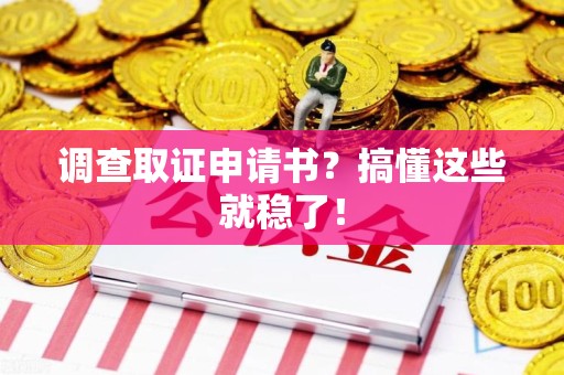长汀调查取证申请书？搞懂这些就稳了！