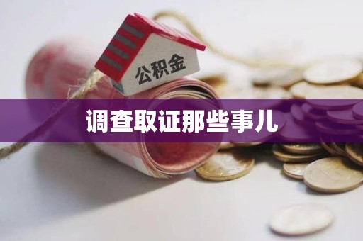 长汀调查取证那些事儿