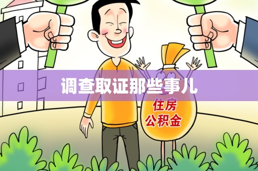 长汀调查取证那些事儿