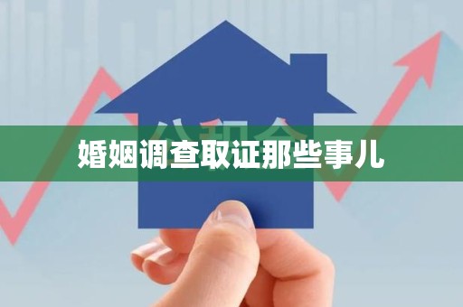 长汀婚姻调查取证那些事儿