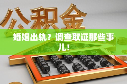 长汀婚姻出轨？调查取证那些事儿！