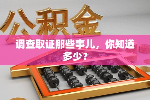 长汀调查取证那些事儿，你知道多少？