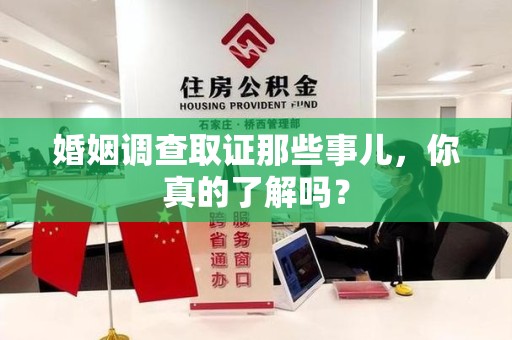 长汀婚姻调查取证那些事儿，你真的了解吗？