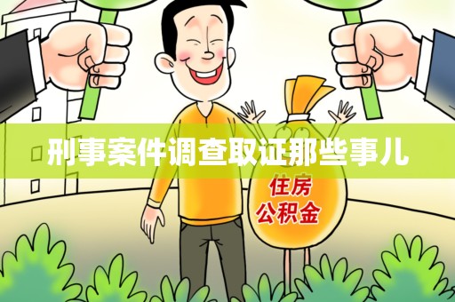 长汀刑事案件调查取证那些事儿