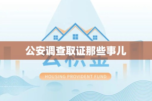 长汀公安调查取证那些事儿