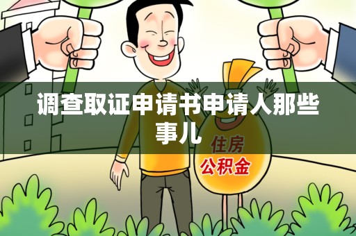 长汀调查取证申请书申请人那些事儿