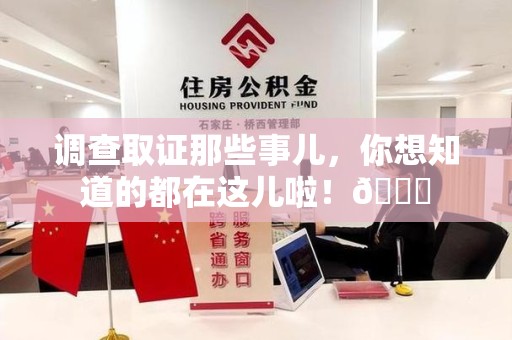 长汀调查取证那些事儿，你想知道的都在这儿啦！😎