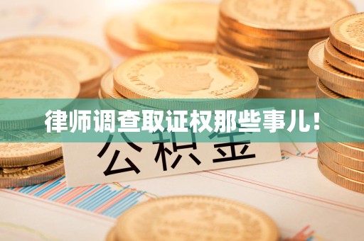 长汀律师调查取证权那些事儿！