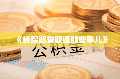 长汀《侦探调查取证那些事儿》