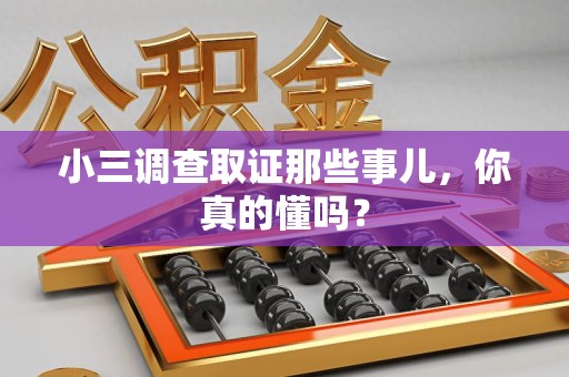 长汀小三调查取证那些事儿，你真的懂吗？
