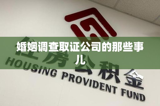 长汀婚姻调查取证公司的那些事儿