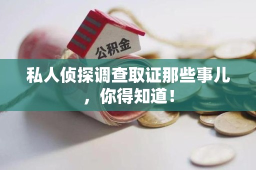 长汀私人侦探调查取证那些事儿，你得知道！