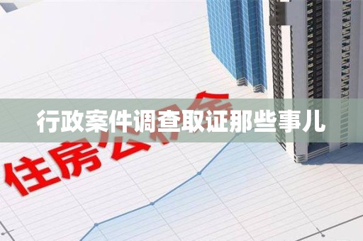长汀行政案件调查取证那些事儿