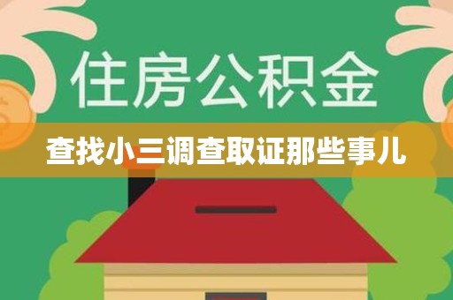 长汀查找小三调查取证那些事儿