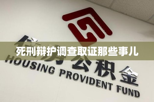 长汀死刑辩护调查取证那些事儿
