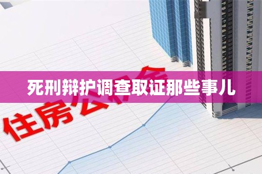 长汀死刑辩护调查取证那些事儿