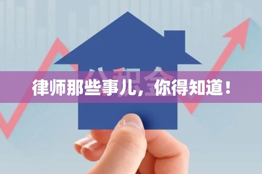 长汀律师那些事儿，你得知道！