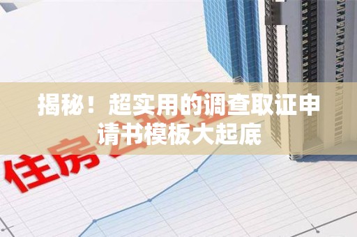 长汀揭秘！超实用的调查取证申请书模板大起底