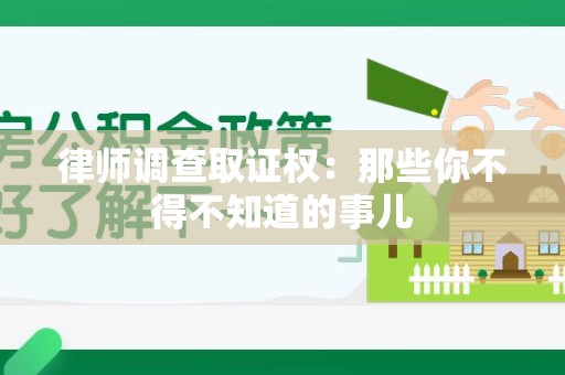 长汀律师调查取证权：那些你不得不知道的事儿