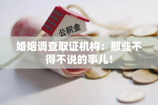 长汀婚姻调查取证机构：那些不得不说的事儿！