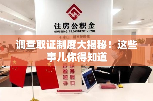 长汀调查取证制度大揭秘！这些事儿你得知道